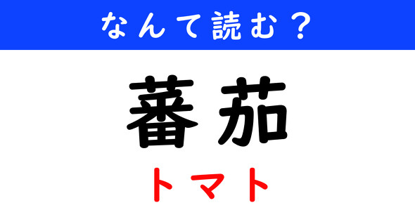 漢字クイズ　難読漢字