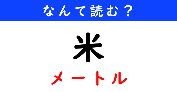 漢字クイズ　難読漢字