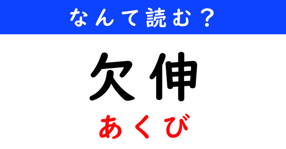 漢字クイズ　難読漢字