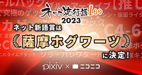 ネット流行語100