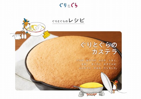「ぐりとぐらのカステラ」