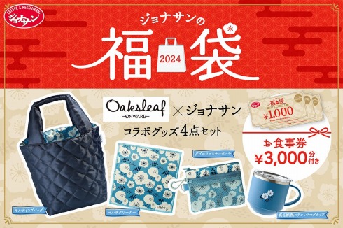 「ジョナサンの福袋2024」