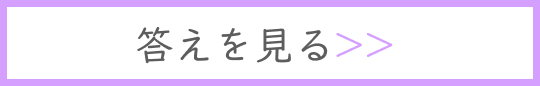 答えを見る