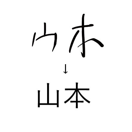 ウホ 山本 カタカナ 見間違い 店員 読めない 字が汚い