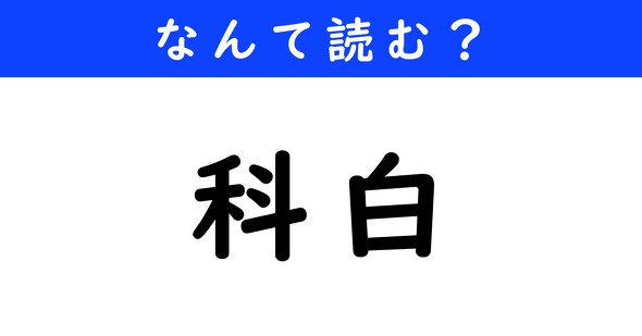漢字クイズ　難読漢字