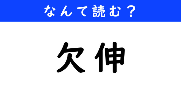 漢字クイズ　難読漢字　欠伸