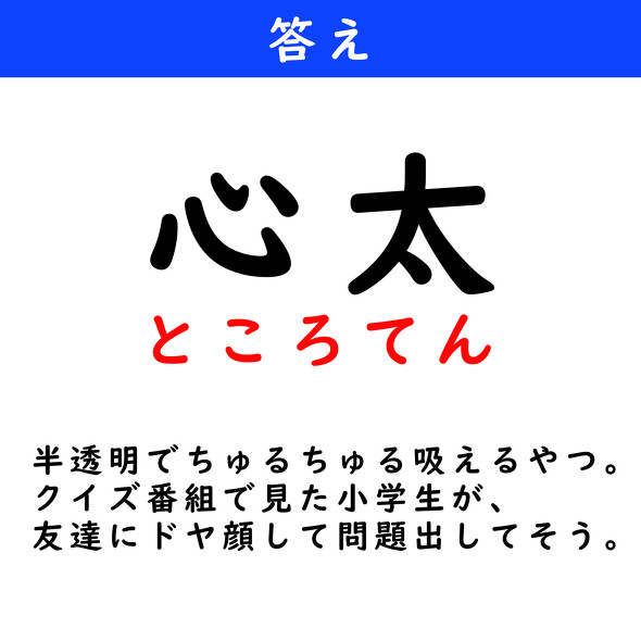 漢字クイズ　難読漢字　心太