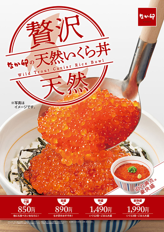 なか卯・天然いくら丼