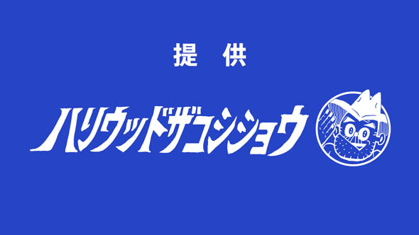 ハリウッドザコシショウ
