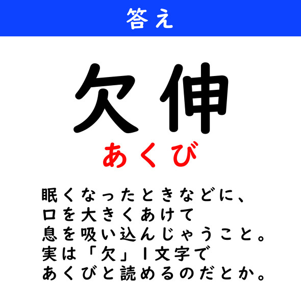 漢字クイズ　難読漢字　欠伸