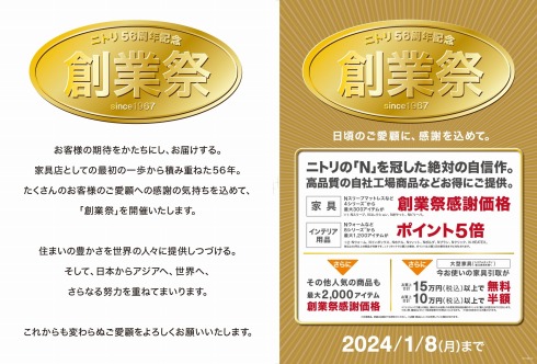 ニトリ56周年記念 創業祭