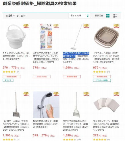 「掃除道具」カテゴリの感謝価格商品