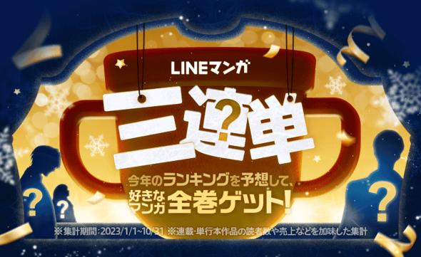 LINEマンガ三連単