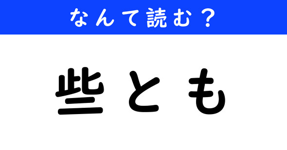 漢字クイズ　難読漢字　些とも