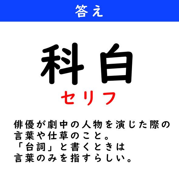 漢字クイズ　難読漢字　科白