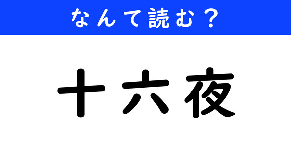 漢字クイズ　難読漢字　十六夜