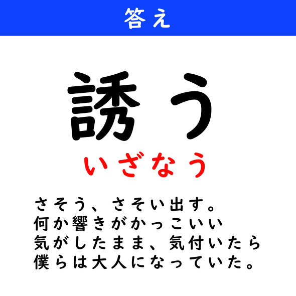 漢字クイズ　難読漢字　誘う（4文字で）