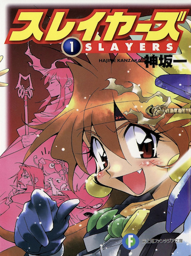 『スレイヤーズ1』