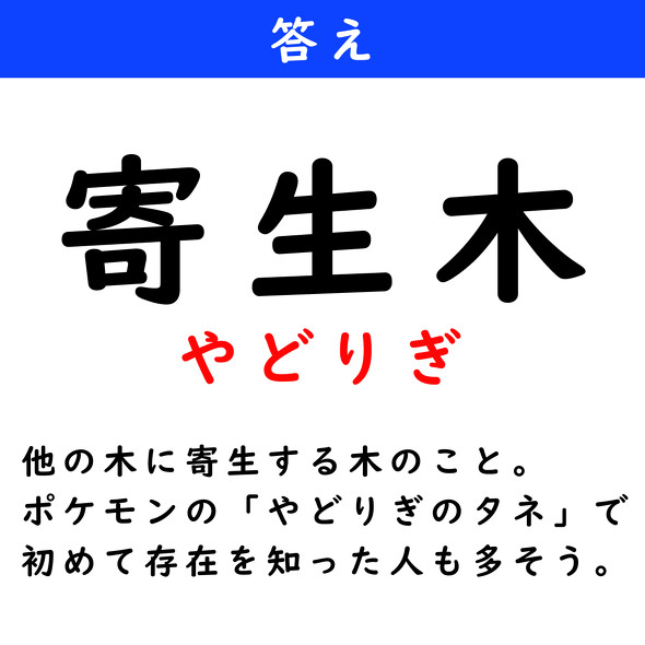 漢字クイズ　難読漢字　寄生木