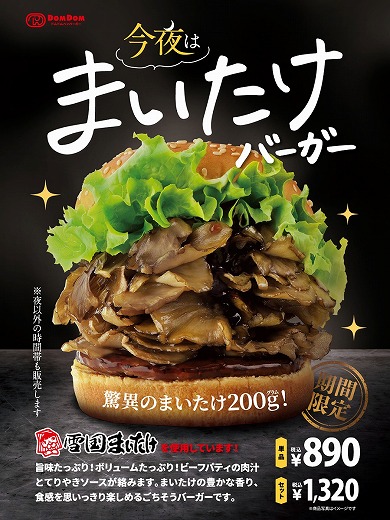 「今夜は まいたけバーガー」