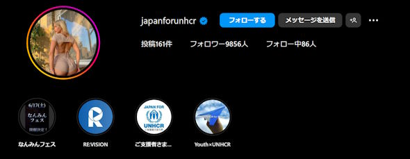 国連UNHCR協会の公式Instagramアカウント