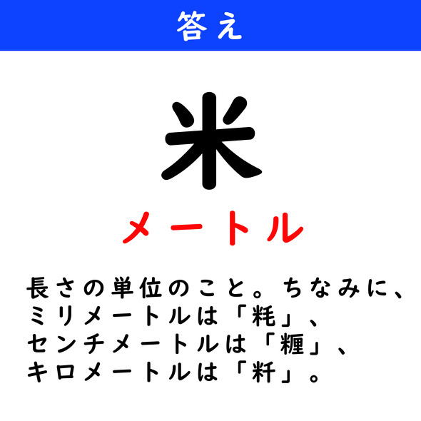 漢字クイズ　難読漢字　米（単位）