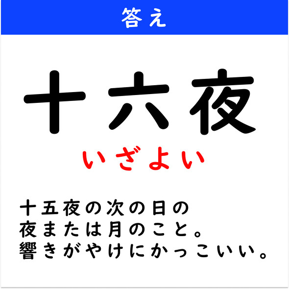 漢字クイズ　難読漢字　十六夜