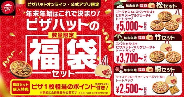 ピザハット 福袋セット