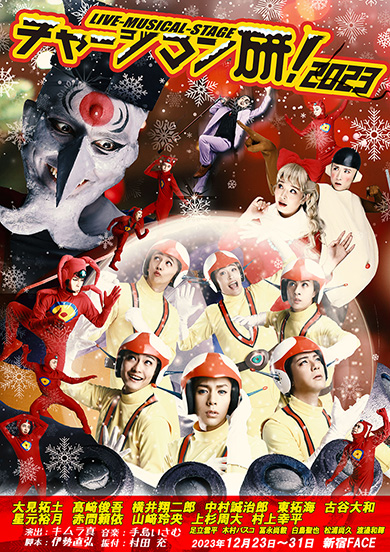 チャージマン研!