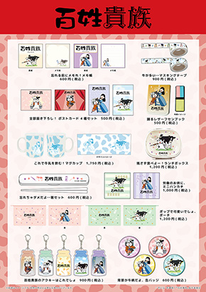 『百姓貴族』POP UP SHOP