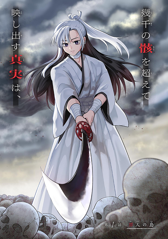 竜送りのイサギ