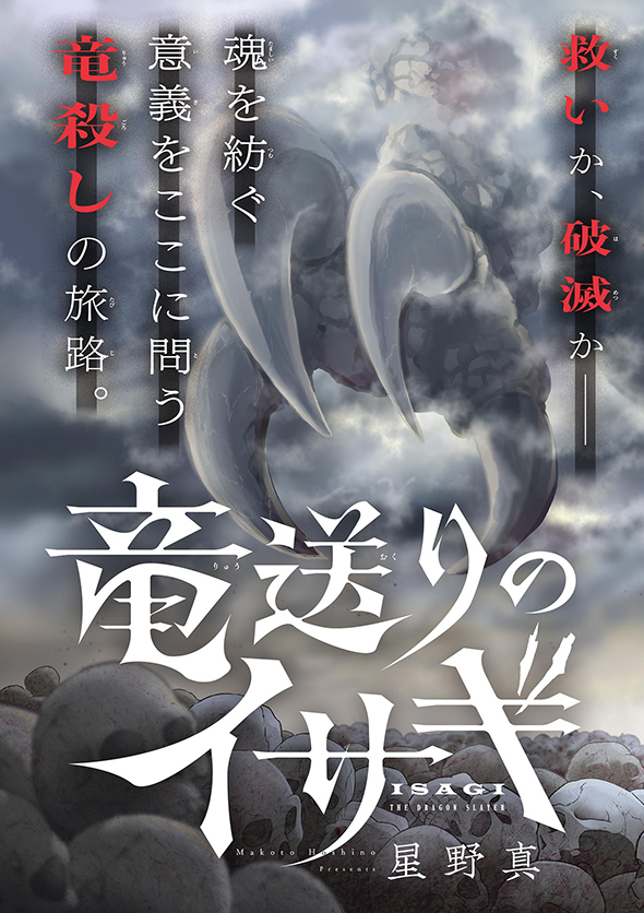 竜送りのイサギ