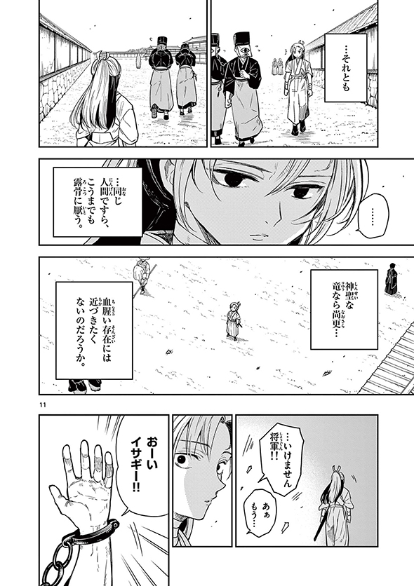 竜送りのイサギ