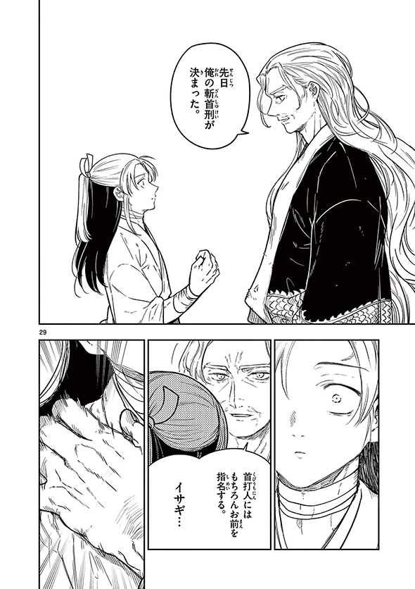 竜送りのイサギ