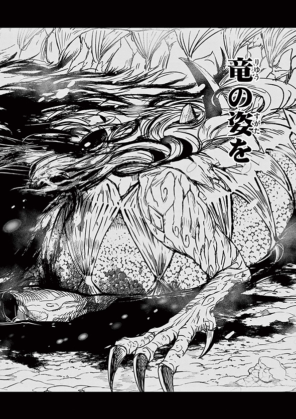 竜送りのイサギ