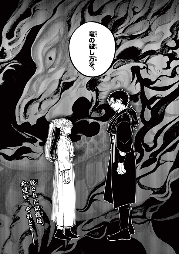 竜送りのイサギ