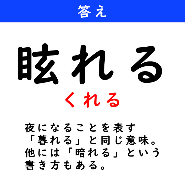 漢字クイズ　難読漢字　眩れる