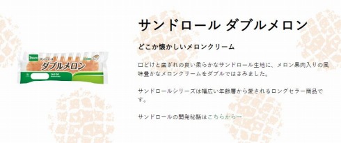 「サンドロール ダブルメロン」