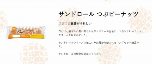 「サンドロールつぶピーナッツ」