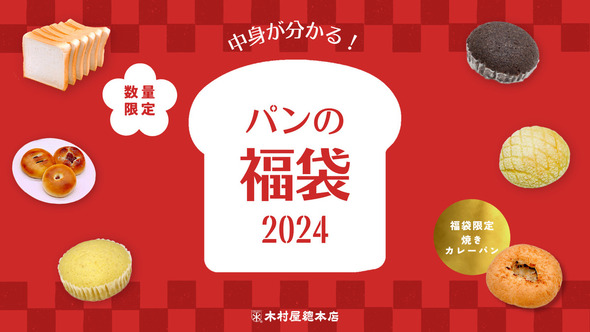 木村屋總本店福袋01