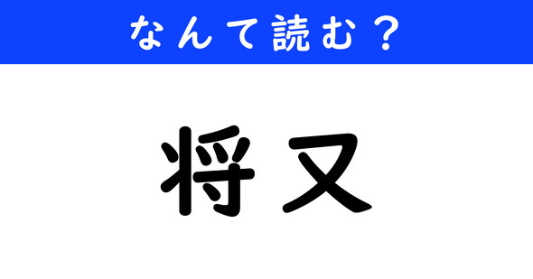 漢字クイズ　難読漢字　将又