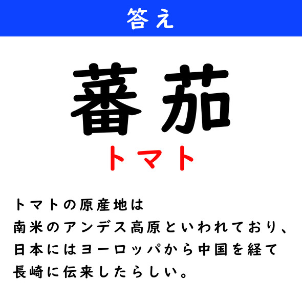 漢字クイズ　難読漢字　蕃茄