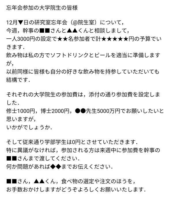 忘年会幹事からのメール