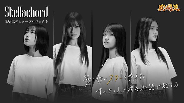 「歌唱王デビュープロジェクト〜Stellachord（ステラコード）〜」