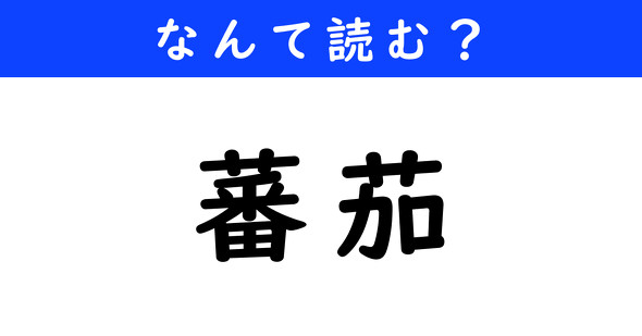 漢字クイズ　難読漢字　蕃茄