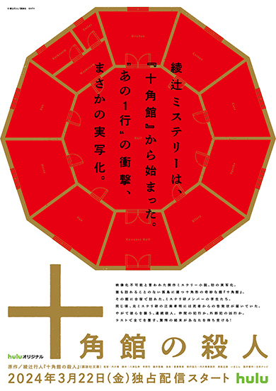実写『十角館の殺人』がHuluで独占配信