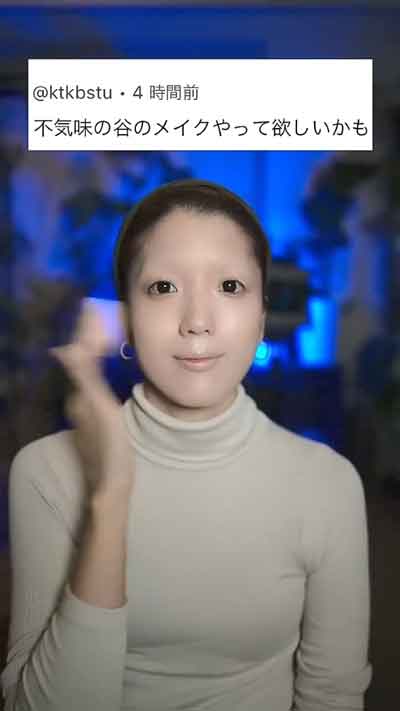 30代 主婦 不気味の谷メイク 怖い ホラー アンドロイド