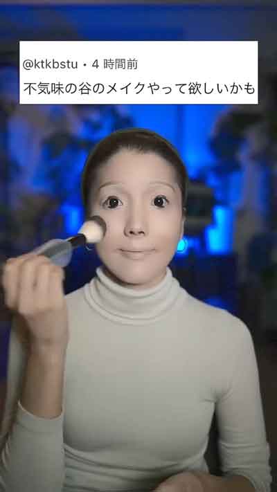 30代 主婦 不気味の谷メイク 怖い ホラー アンドロイド