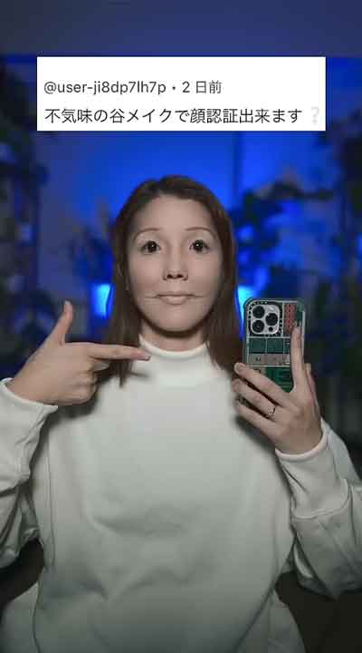 30代 主婦 不気味の谷メイク 怖い ホラー アンドロイド