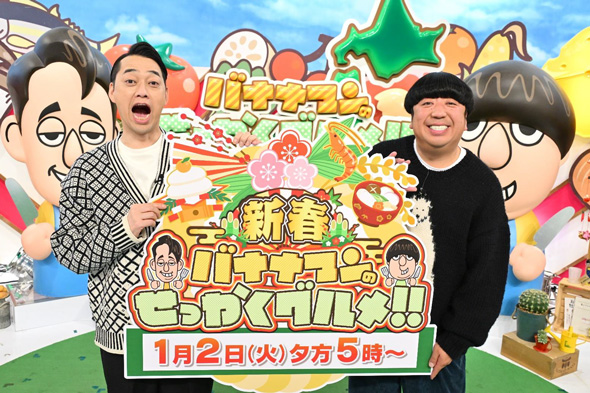 バナナマンのせっかくグルメ!!新春SP